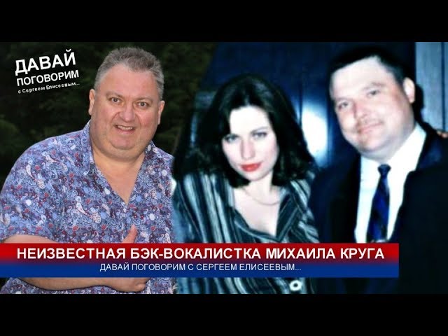 НЕИЗВЕСТНАЯ БЭК-ВОКАЛИСТКА МИХАИЛА КРУГА 1-я серия - ДАВАЙ ПОГОВОРИМ С ЕЛЕНОЙ ЛИВАДНЕЙ 2019
