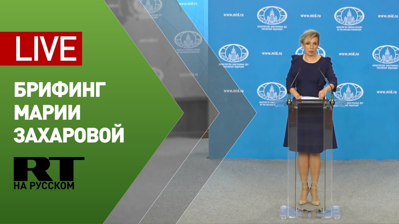 Брифинг официального представителя МИД Марии Захаровой — LIVE
