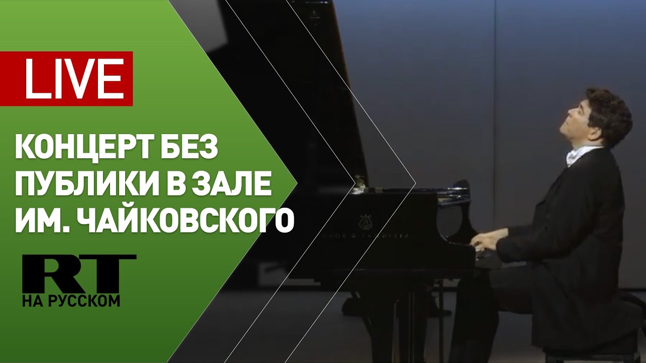 Концерт без публики в зале имени П.И. Чайковского — LIVE