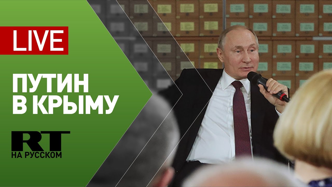Путин проводит встречу с общественностью в Крыму — LIVE