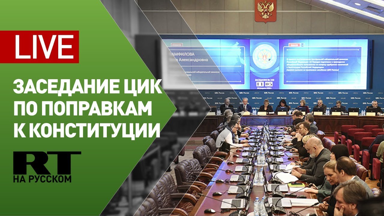 Заседание ЦИК в рамках подготовки к общероссийскому голосованию по поправкам к Конституции — LIVE