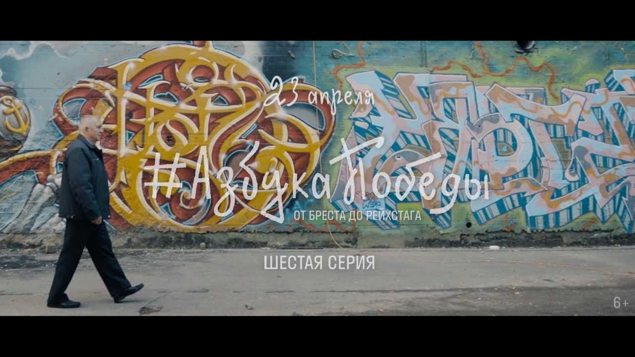От Бреста до Рейхстага / АЗБУКА ПОБЕДЫ — шестая серия (тизер)