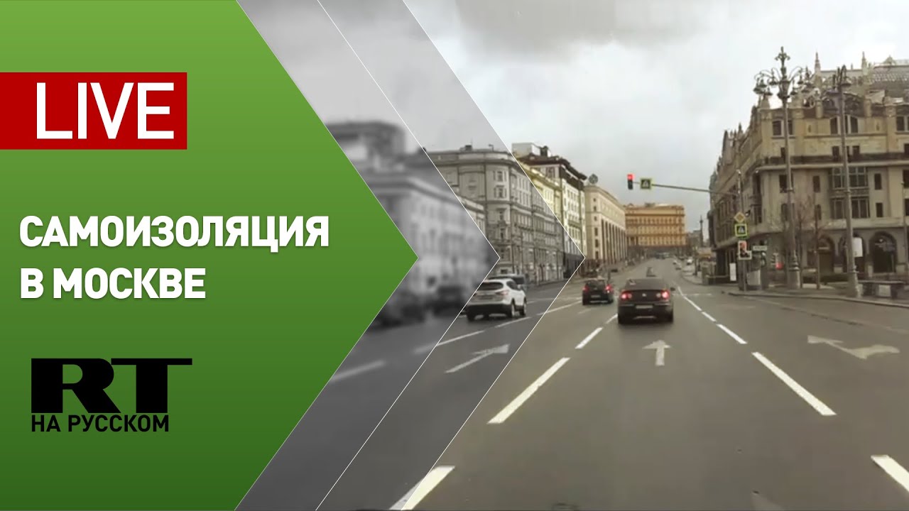 Трансляция из центра Москвы в период всеобщей самоизоляции — LIVE