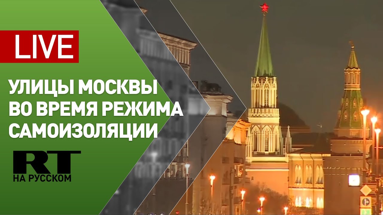 Улицы вечерней Москвы в период режима самоизоляции — LIVE