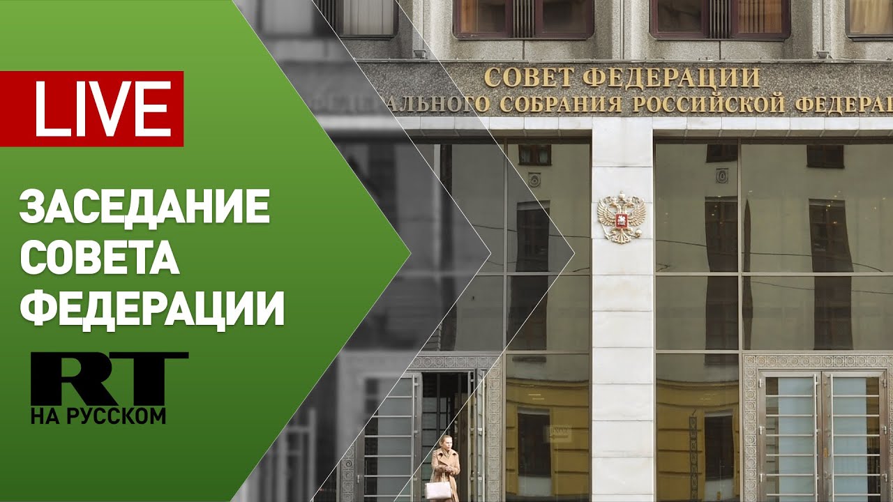 Внеочередное заседание Совфеда РФ по вопросу поддержки населения и бизнеса — LIVE