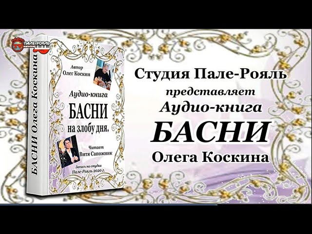 БАСНИ Олега Коскина. Аудио-книга.