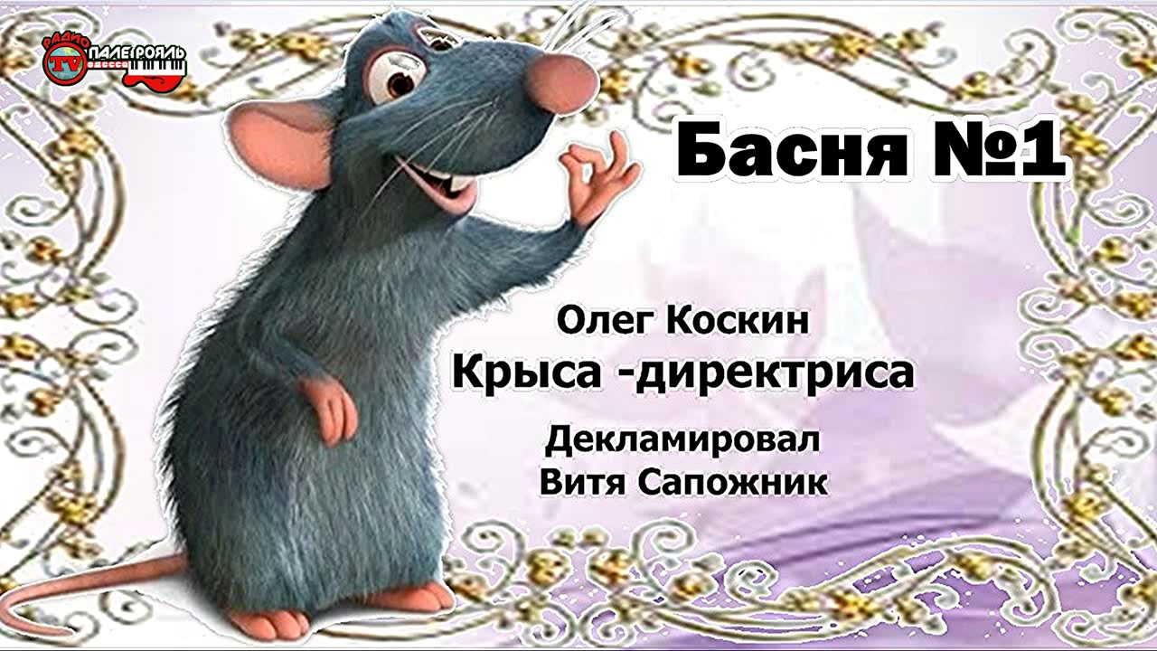 БАСНЯ №1. Крыса-директриса.