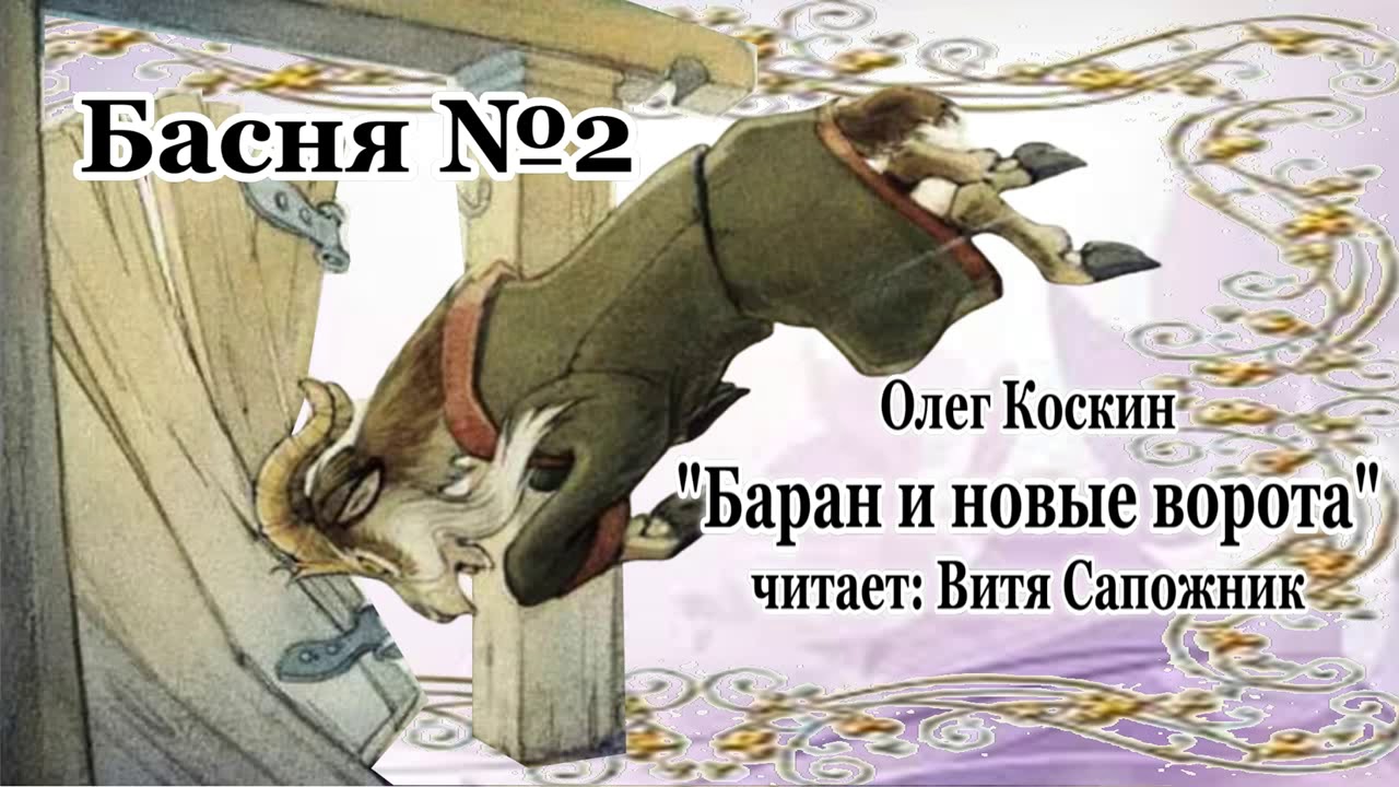 Басня №2. "Баран и Новые ворота"