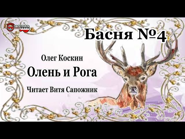 Басня №4.  "Олень и Рога"