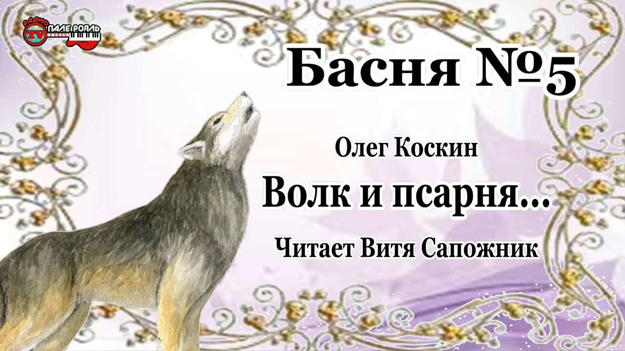 Басня №5. "Волк и псарня..."