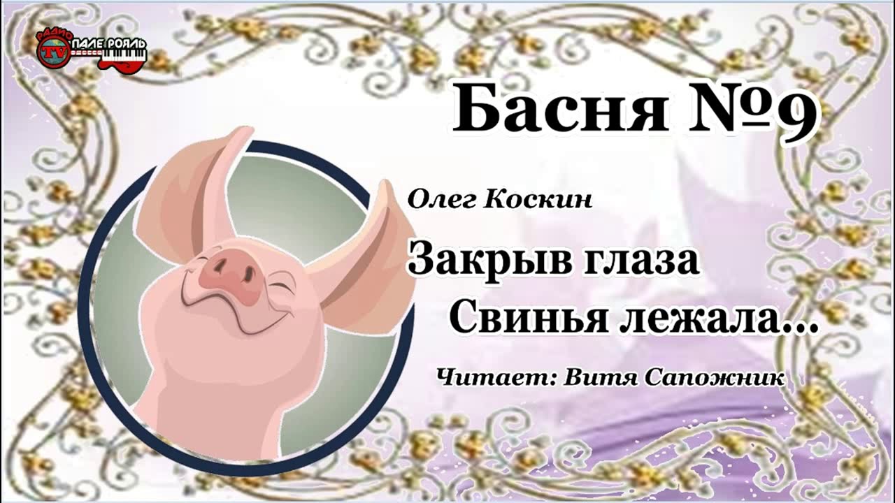 Басня №9.  Закрыв глаза Свинья лежала...