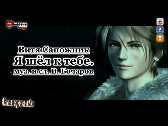 Витя Сапожник - Я шёл к тебе.