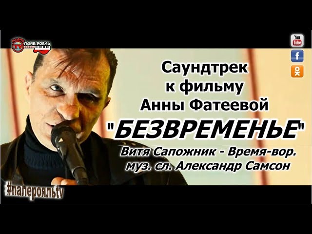 Витя Сапожник - Время-вор. (муз. и сл. Александр Самсон.)