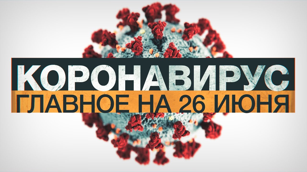 Коронавирус в России и мире: главные новости о COVID-19 за неделю
