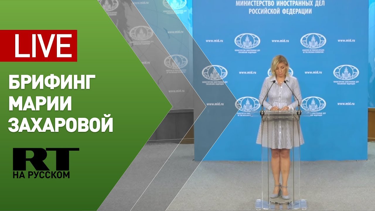 Брифинг официального представителя МИД Марии Захаровой — LIVE