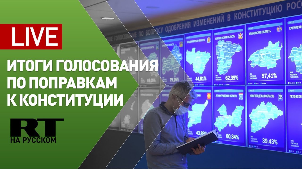 ЦИК подводит итоги голосования по поправкам к Конституции после подсчёта 100% протоколов — LIVE
