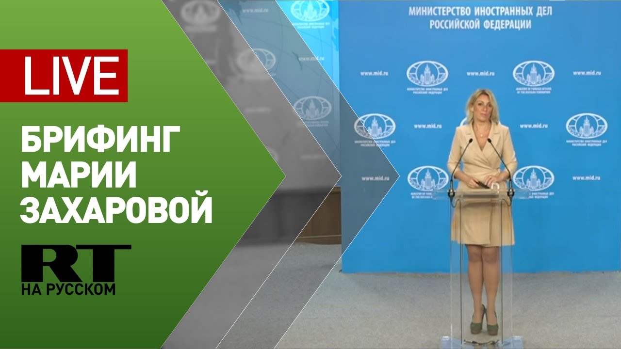 Брифинг официального представителя МИД Марии Захаровой — LIVE