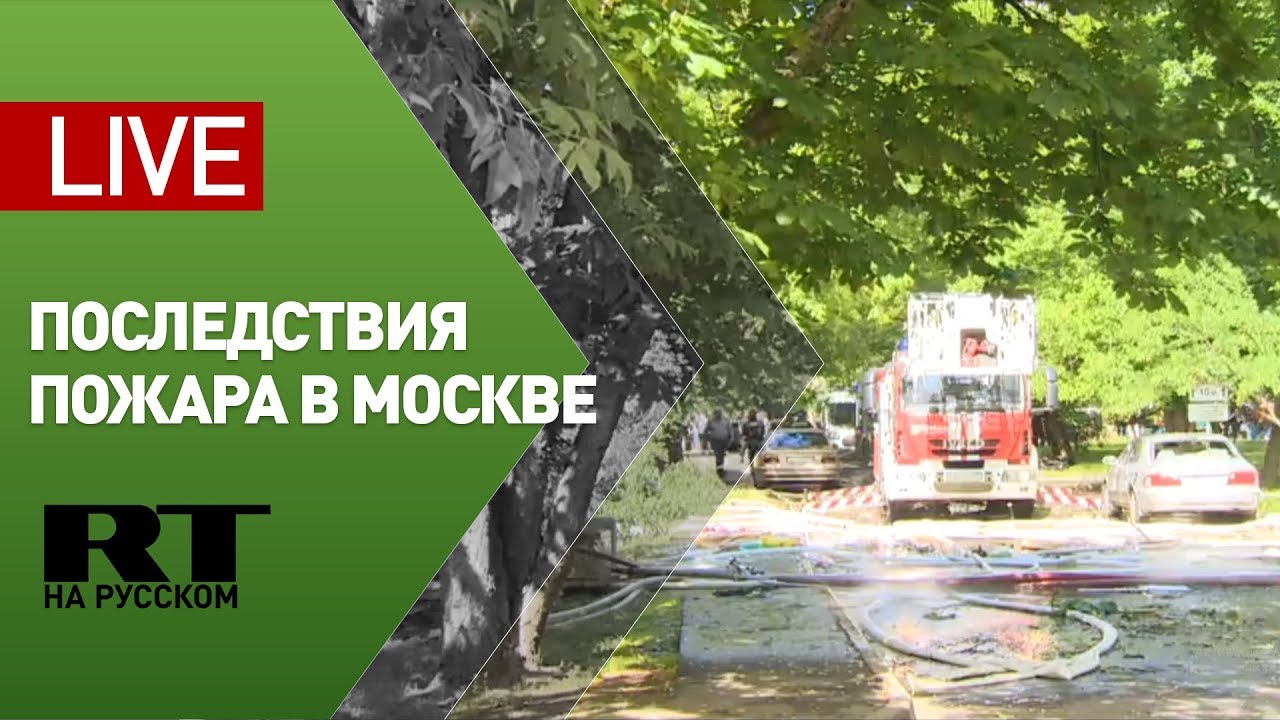 Последствия пожара в жилом доме на северо-востоке Москвы — LIVE