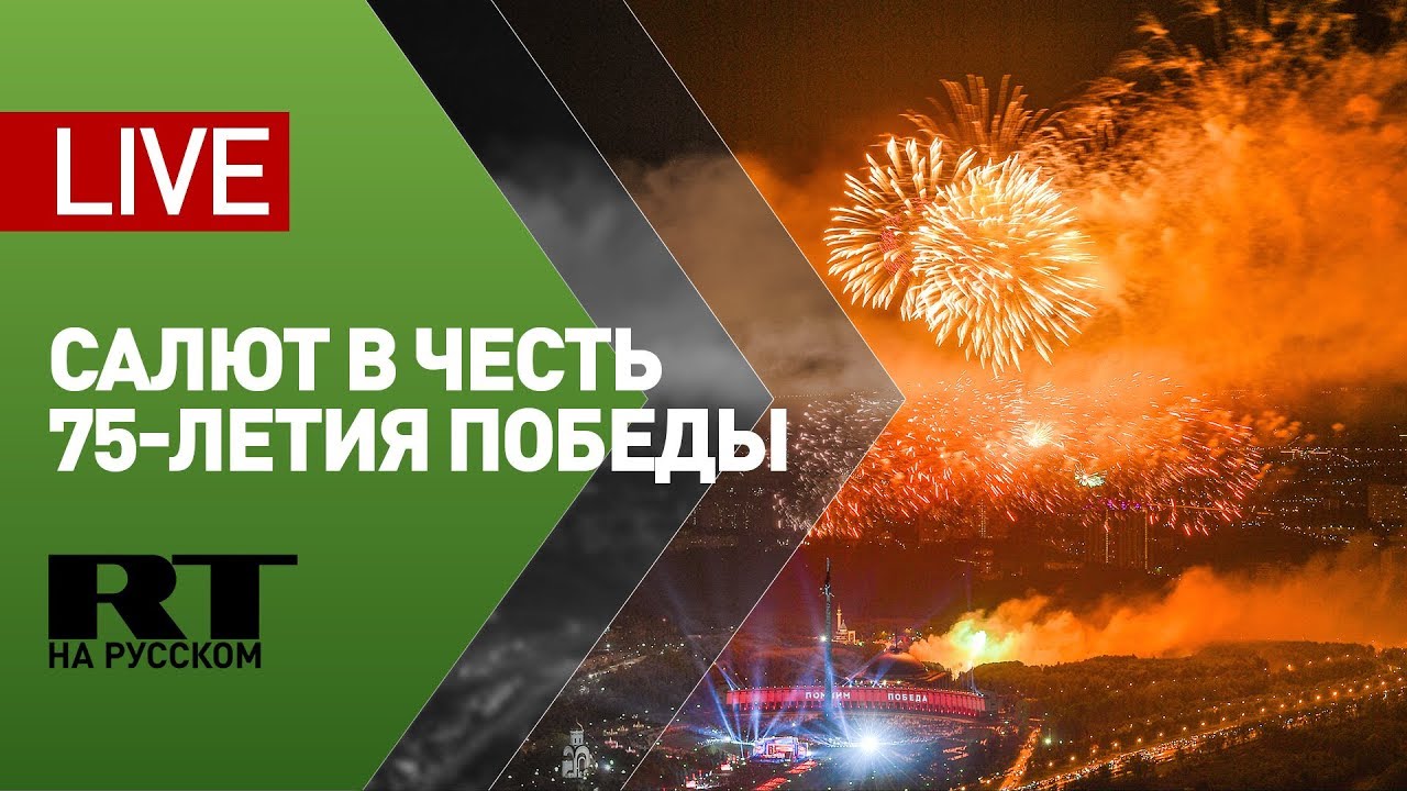 Праздничный салют в честь 75-летия победы в Великой Отечественной войне — LIVE