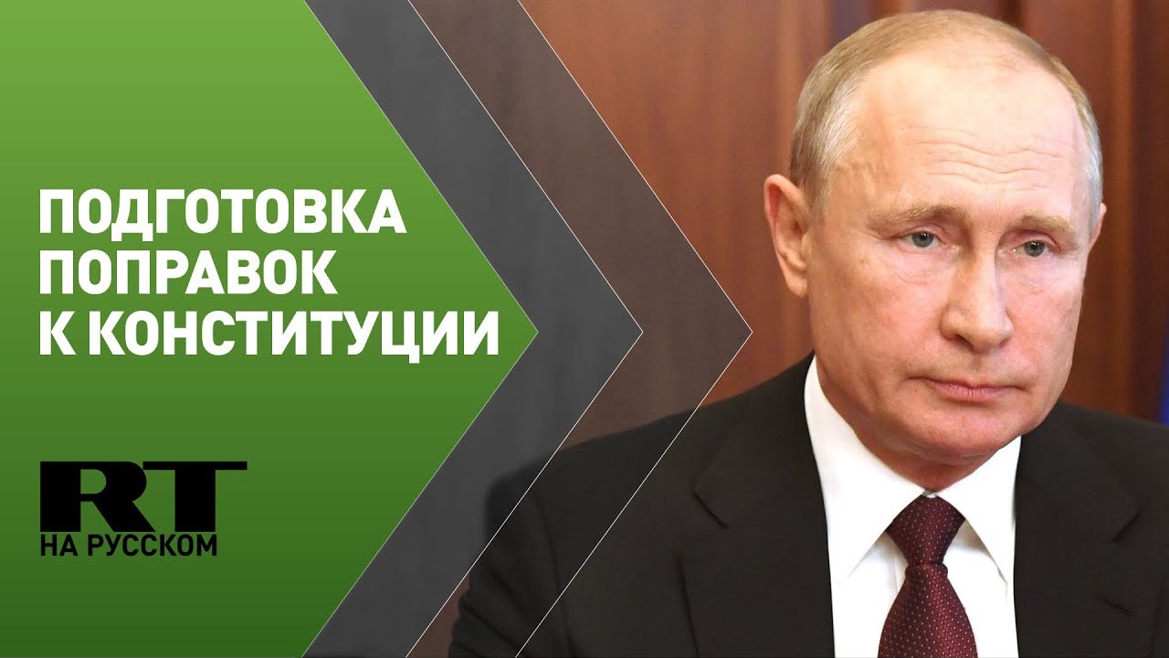 Путин на встрече с рабочей группой по поправкам к Конституции