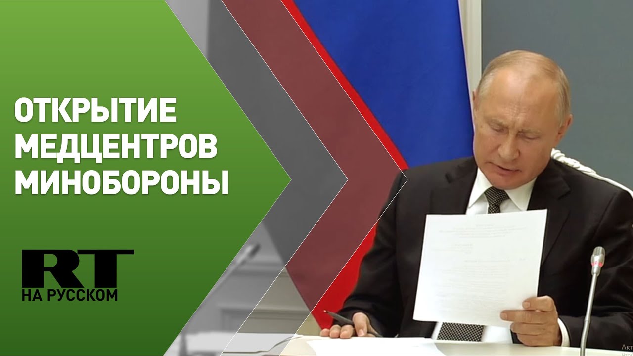 Путин по видеосвязи открывает возведённые Минобороны медцентры