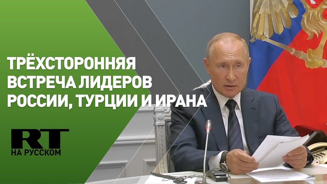 Трёхсторонняя встреча президентов России, Турции и Ирана