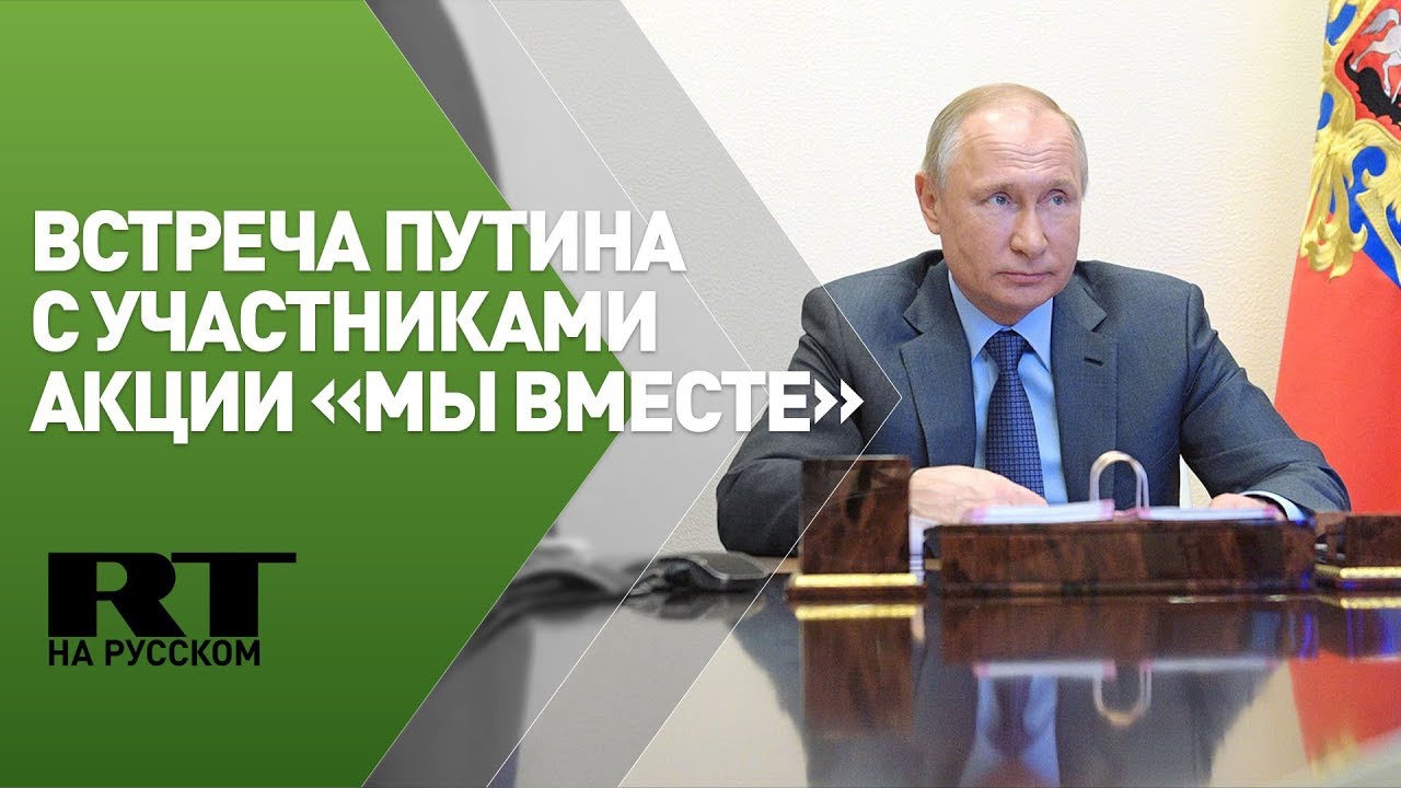 Встреча Путина с участниками акции «Мы вместе» — трансляция