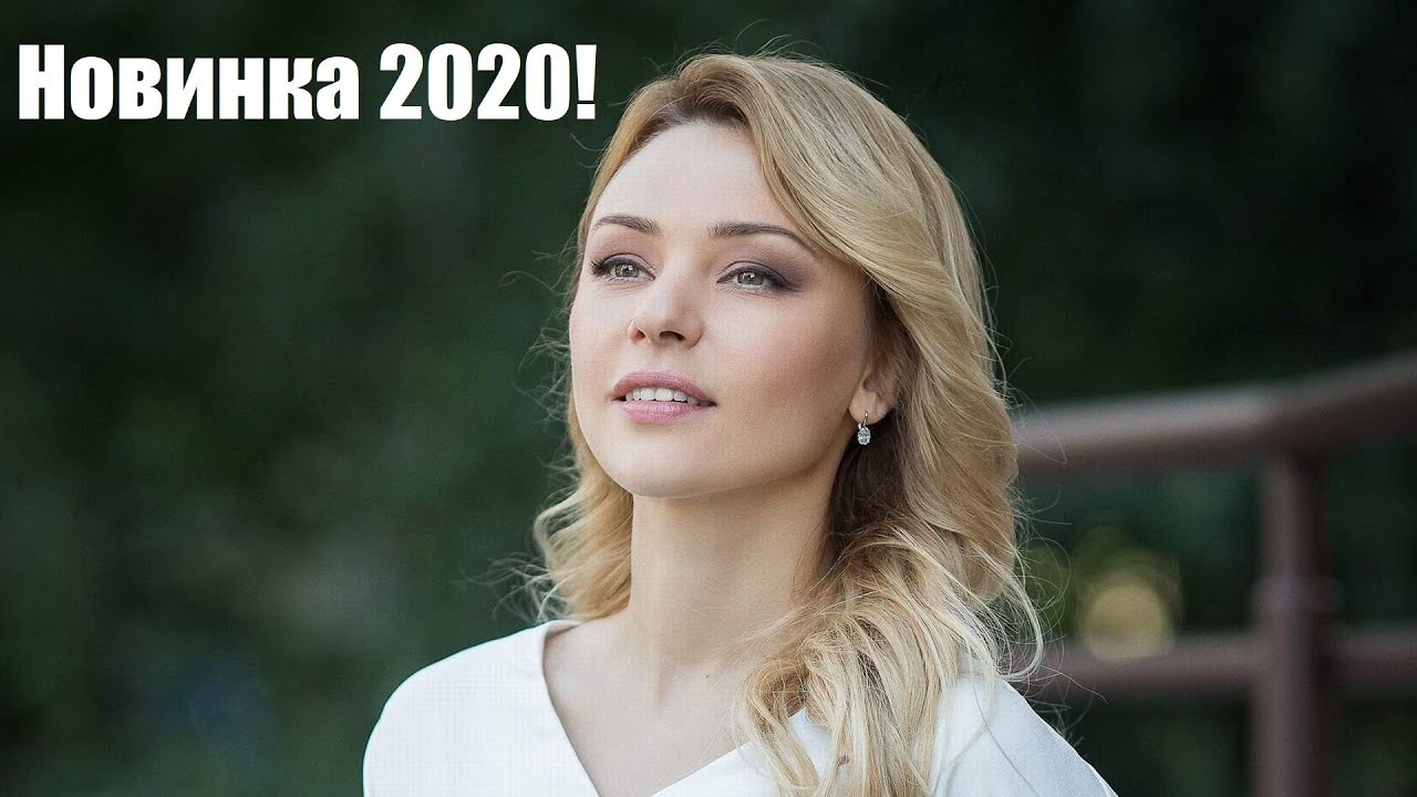 Фильм 2020! – Прогнозы врачей @ русские мелодрамы 2020, новинки HD