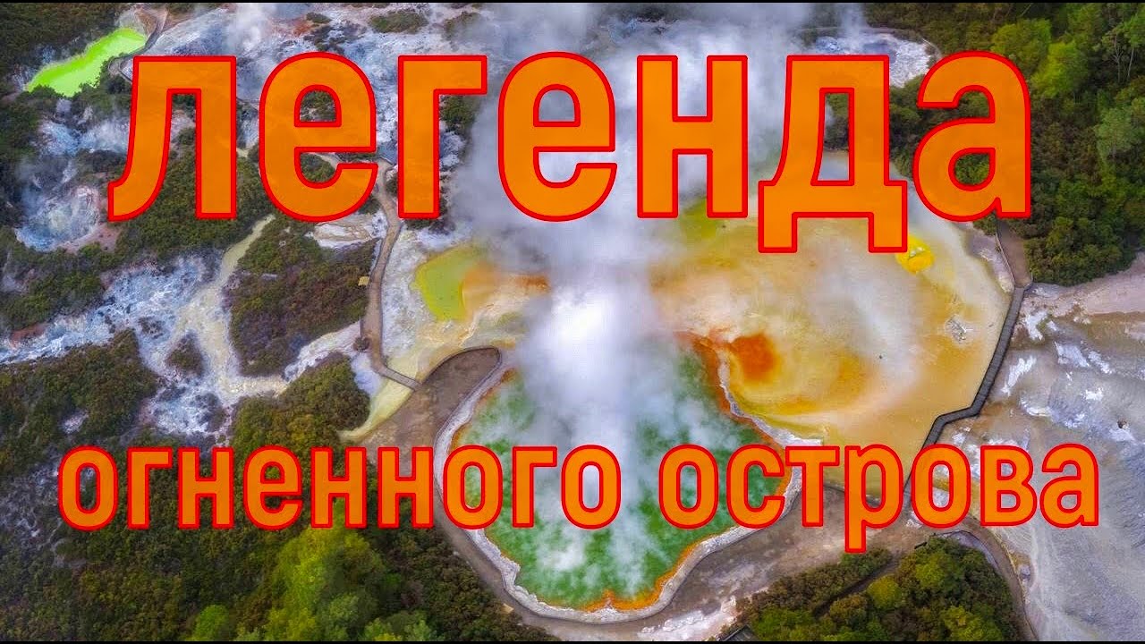 Долина гейзеров Роторуа, Новая Зеландия