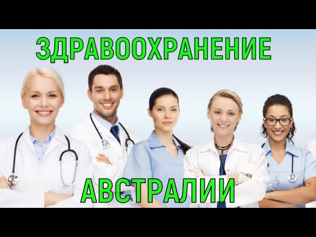 Здравоохранение Австралии. Как лечат на 5 континенте.