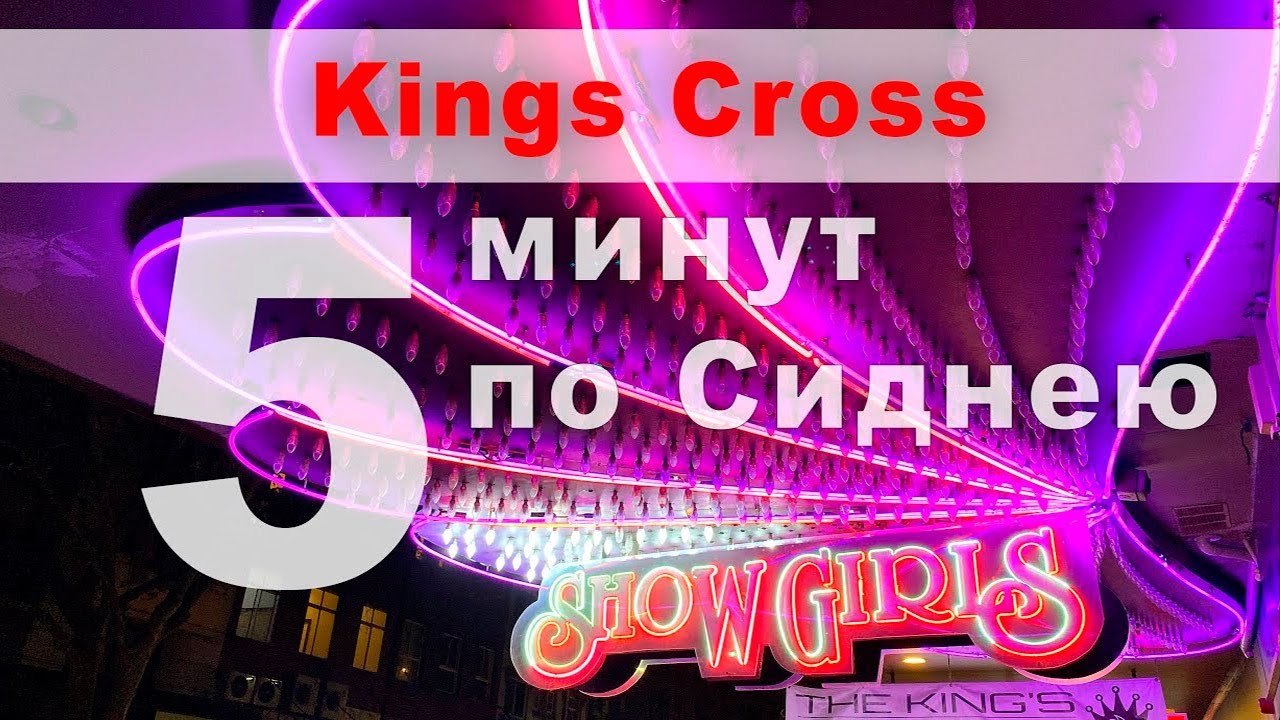 Улица Красных фонарей Кингс Кросс, Сидней, Австралия.