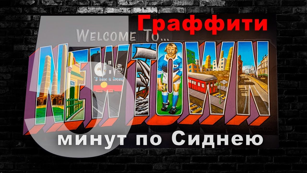 5 минут по Сиднею. Граффити, Австралия.