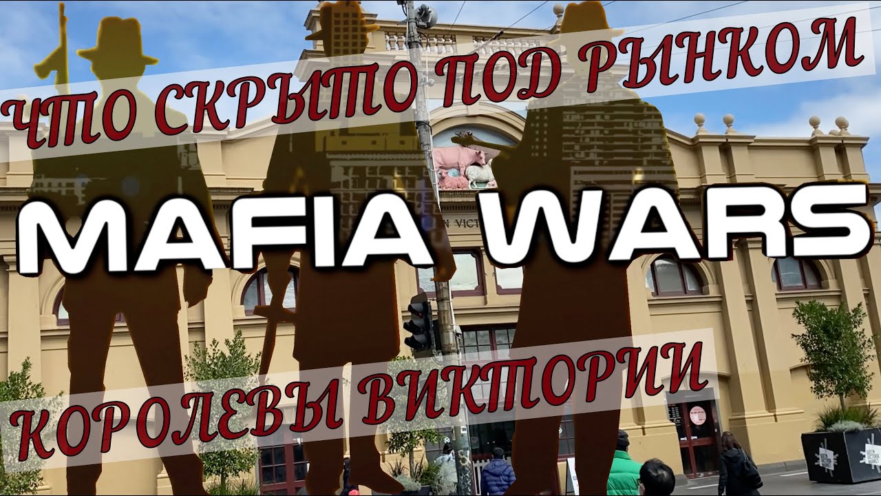 Что скрывается под рынком Королевы Виктории?