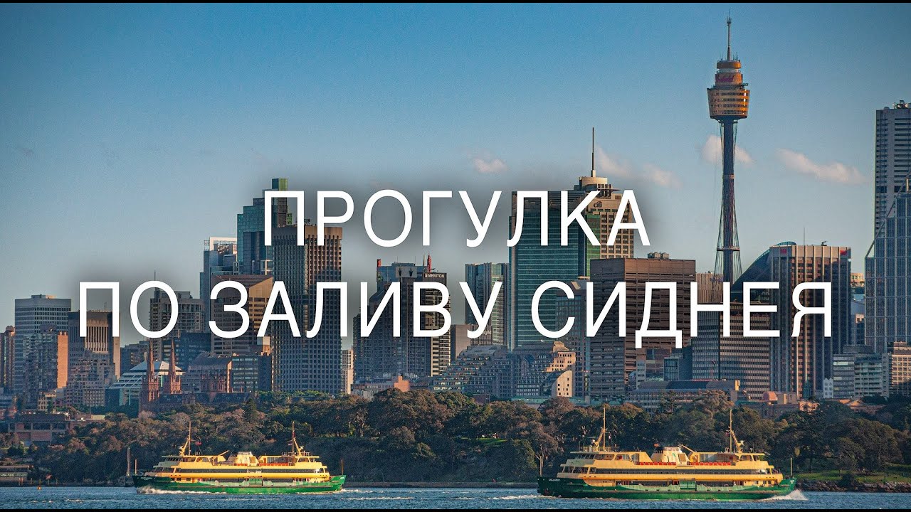 Путешествие по Сиднейской гавани