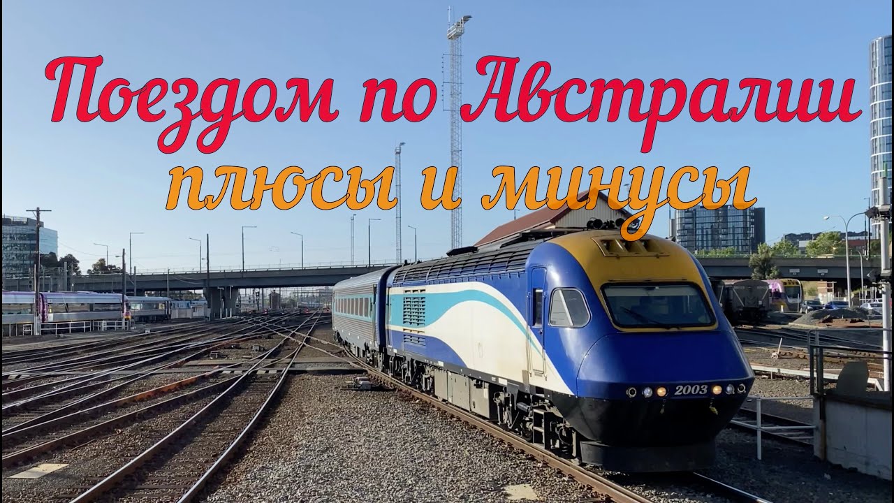 Поездом по Австралии - плюсы и минусы