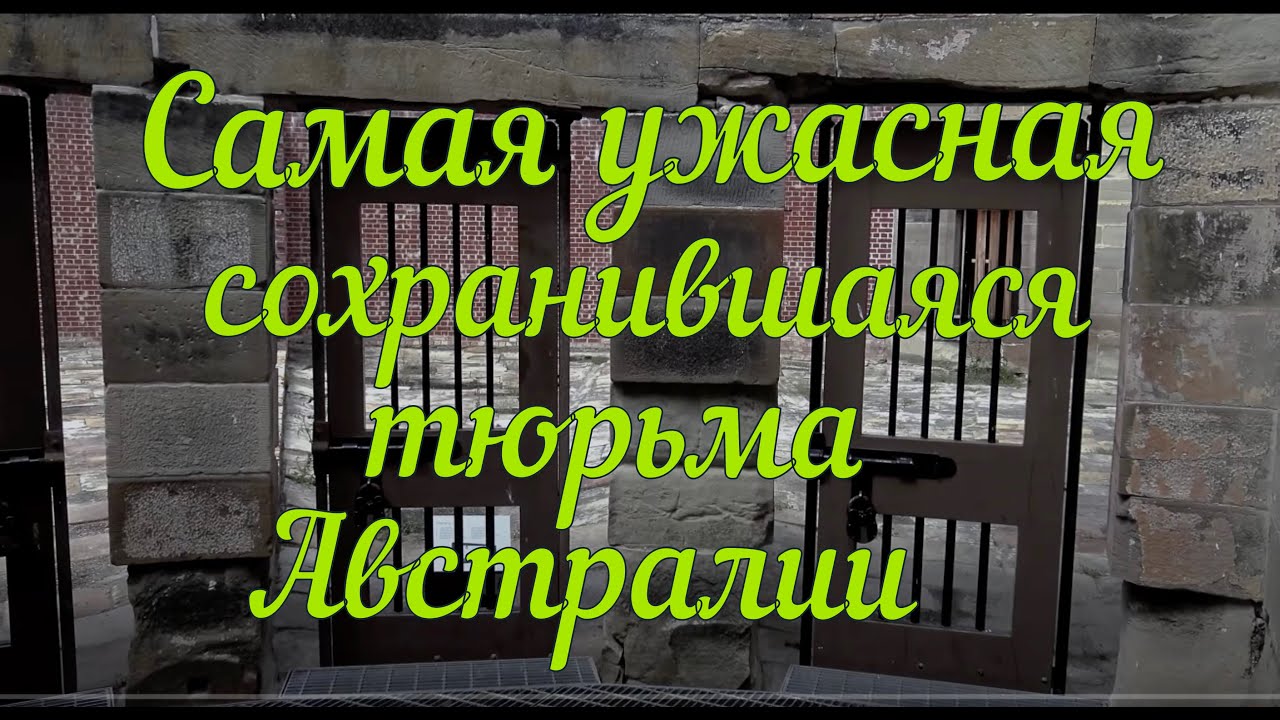 Самая ужасная сохранившаяся тюрьма Австралии.