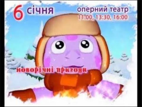"Новогодние приключения Лунтика"