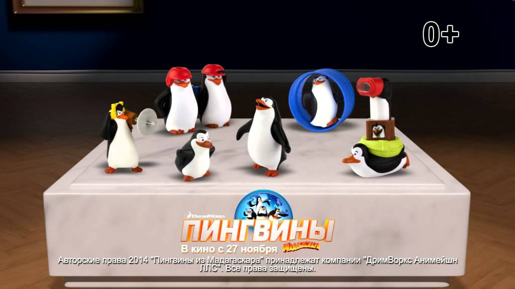 Хэппи Мил "Пингвины Мадагаскара"