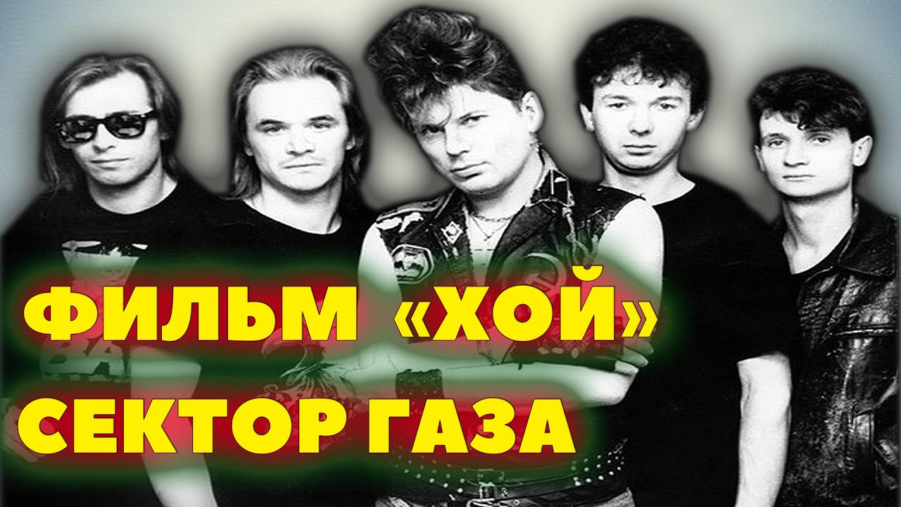 Выход фильма "Хой" СЕКТОР ГАЗА ожидается в Феврале 2021 года!