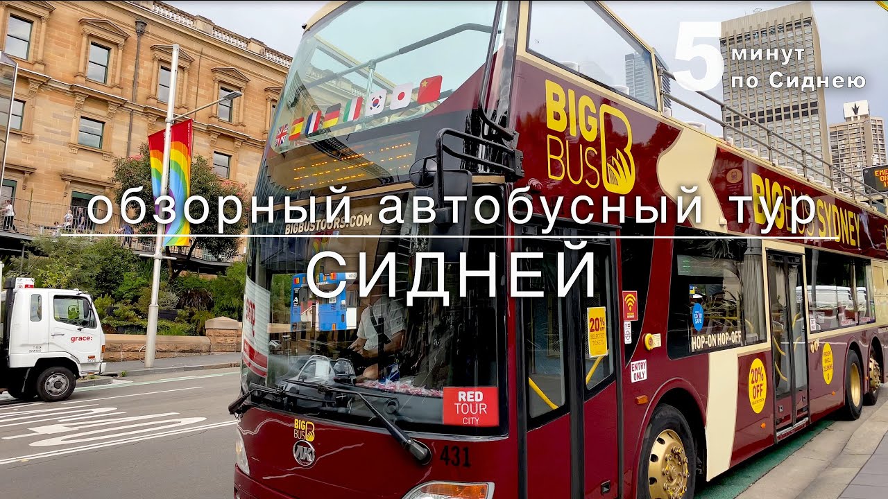Удивительная Австралия – на автобусе по Сиднею (4K)