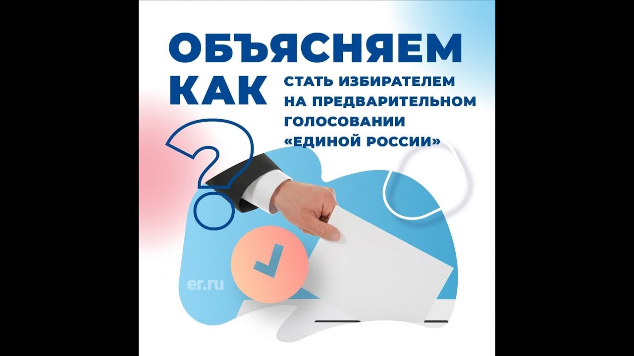 Предварительное голосование «Единой России»: как зарегистрироваться для выбора кандидатов в депутаты