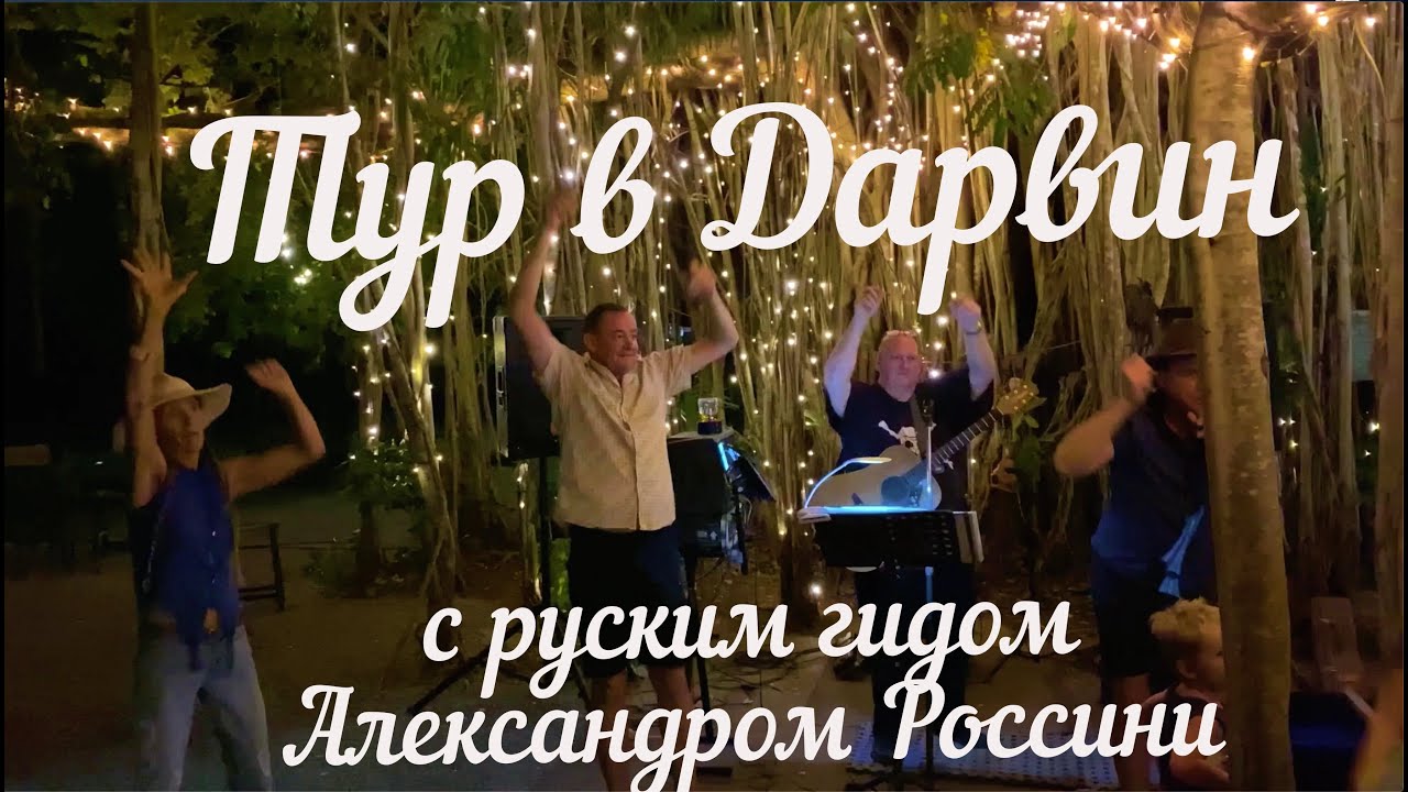 В Дарвин по незабываемым местам