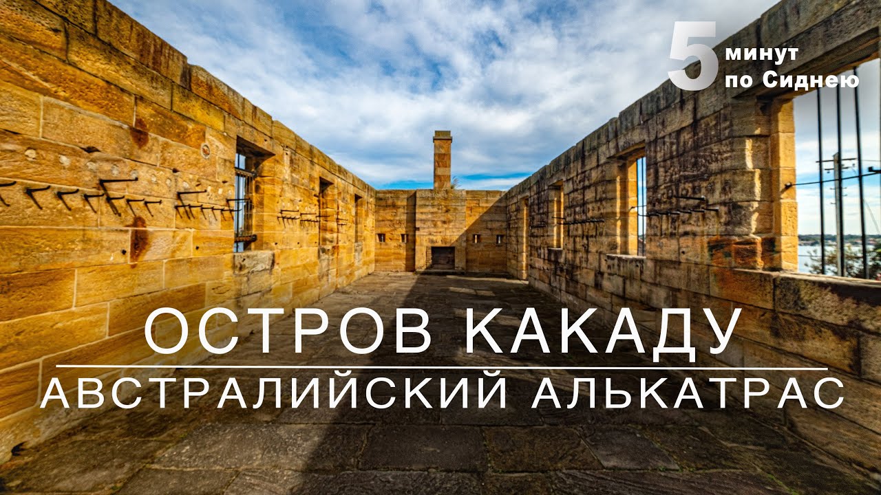 Остров Какаду – австралийский Алькатрас