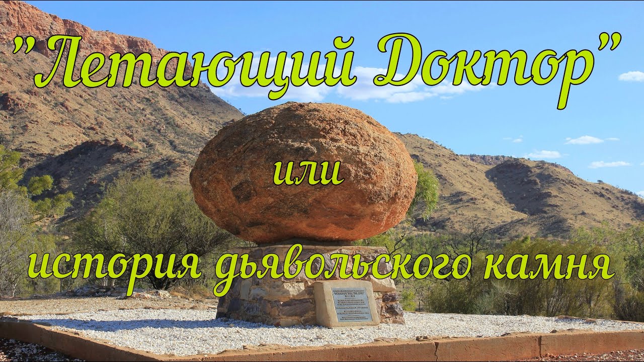 "Летающий Доктор" или история Дьявольского камня