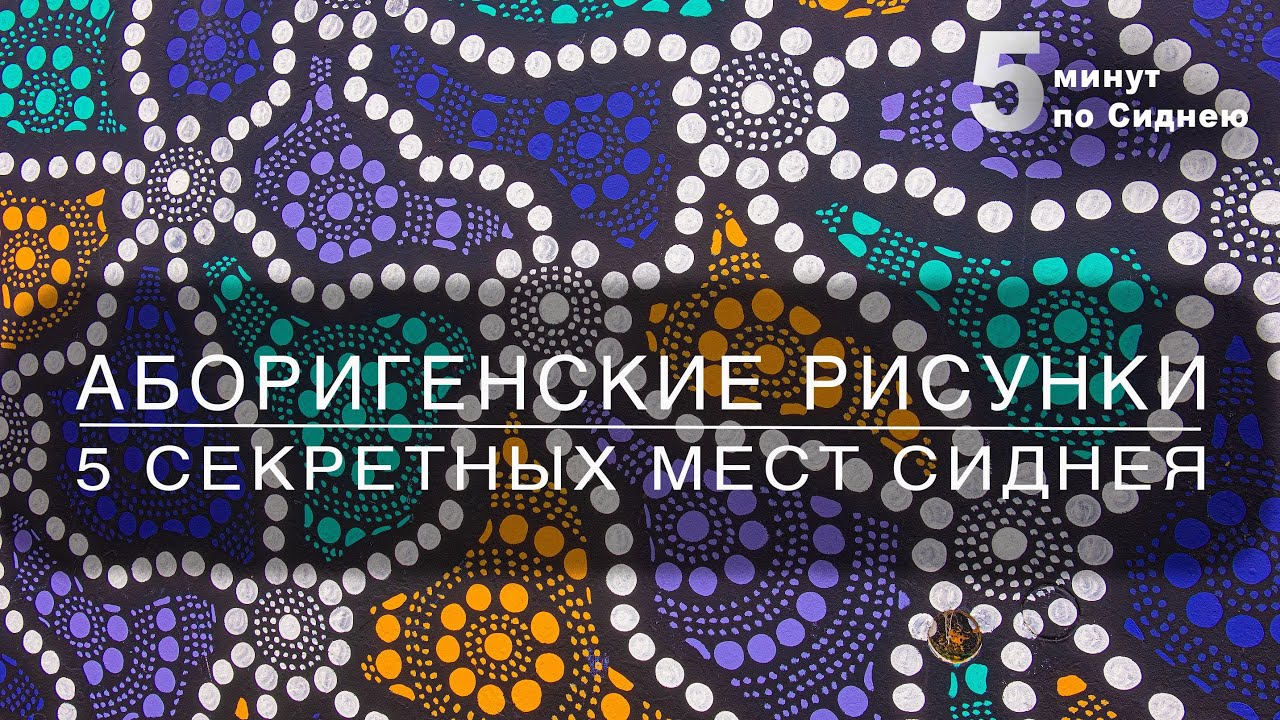 Рисунки аборигенов - 5 секретных мест Сиднея