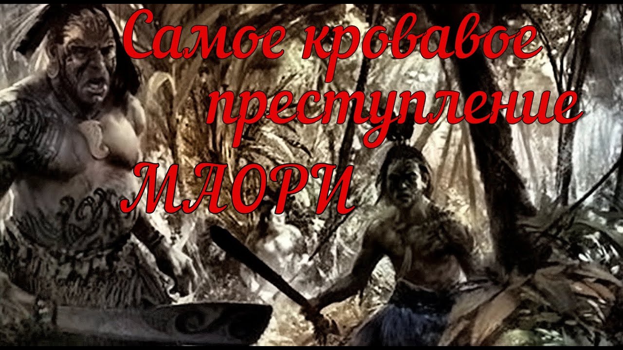 Самое кровавое преступление маори