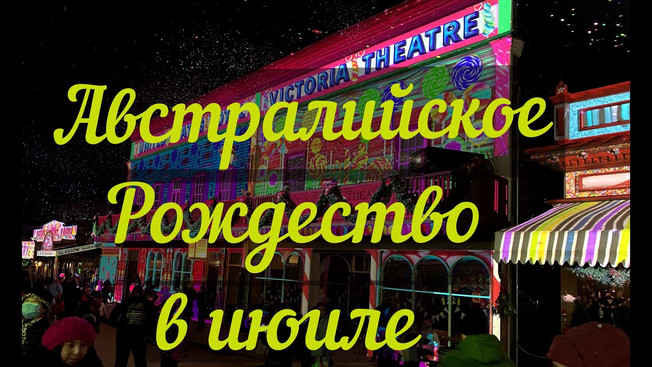 Австралийское Рождество в июле