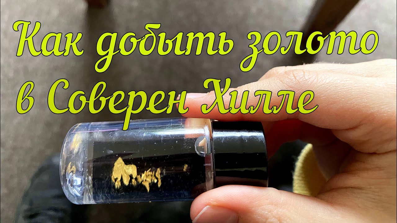 Как добыть золото в Соверен Хилле