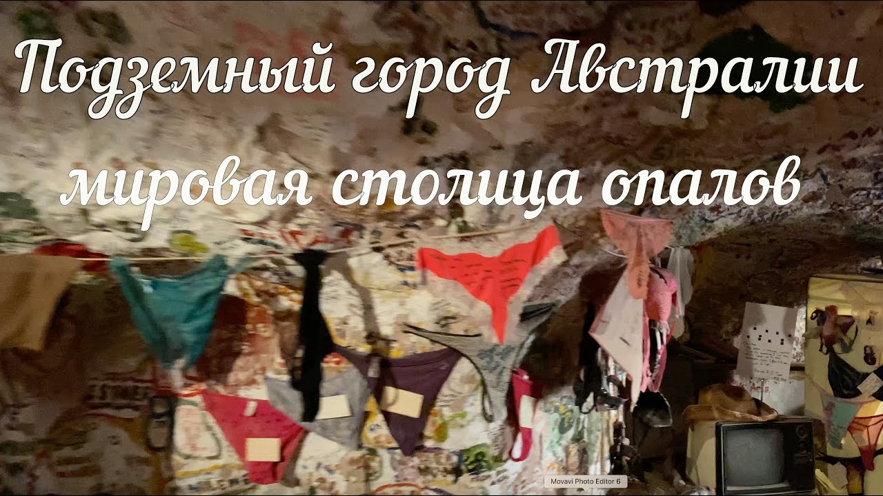 Подземный город Австралии - мировая столица опалов