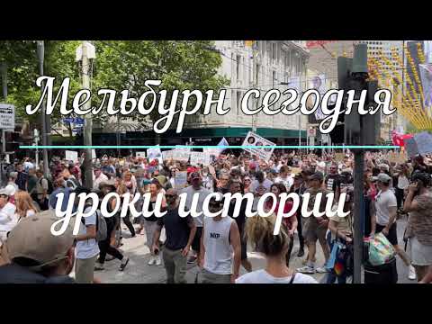 Мельбурн сегодня, протесты продолжаются